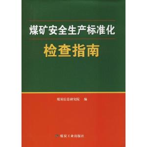正版新书]煤矿安全生产标准化检查指南煤炭信息研究院9787502066