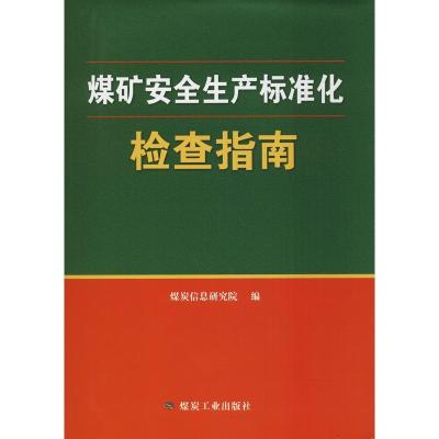 正版新书]煤矿安全生产标准化检查指南煤炭信息研究院9787502066