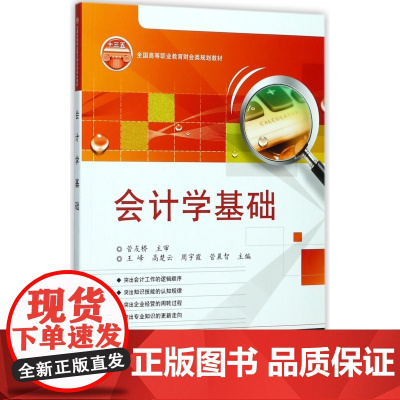 会计学基础(全国高等职业教育财会类规划教材)