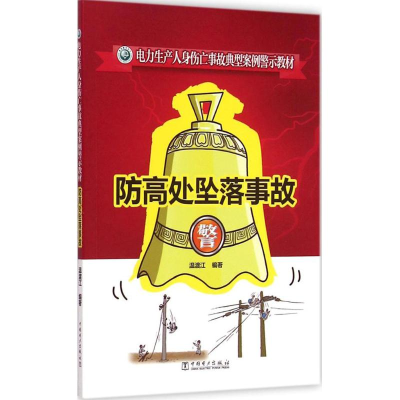 醉染图书防高处坠落事故978751498