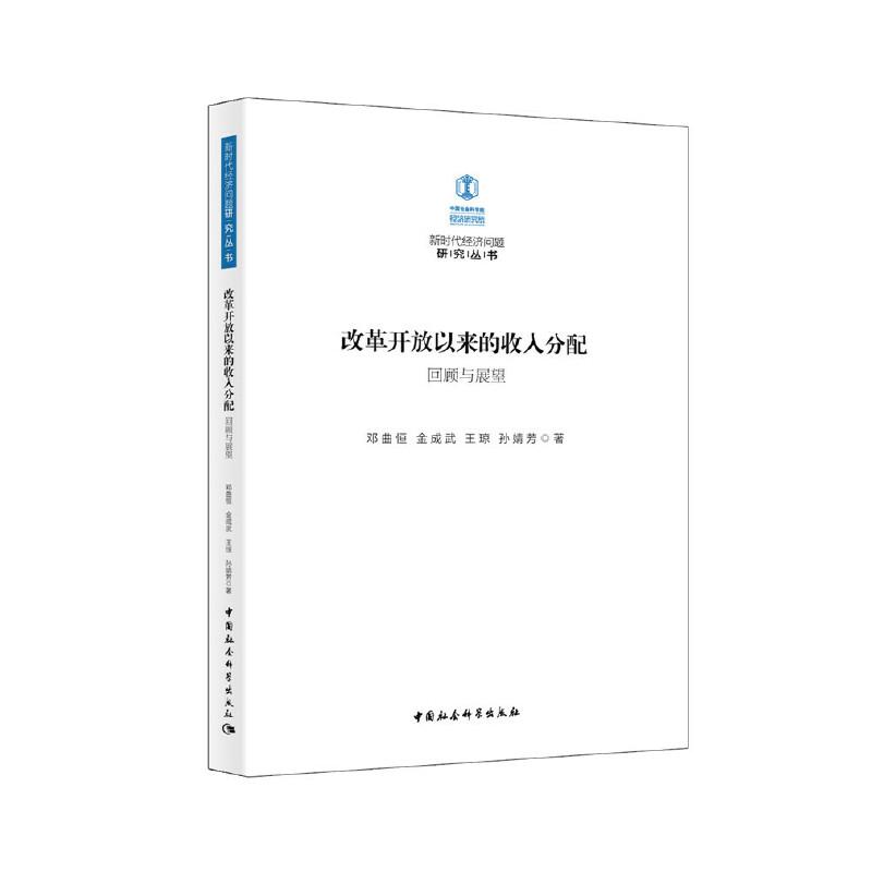 正版新书]新时代经济问题研究丛书改革开放以来的收入分配:回顾