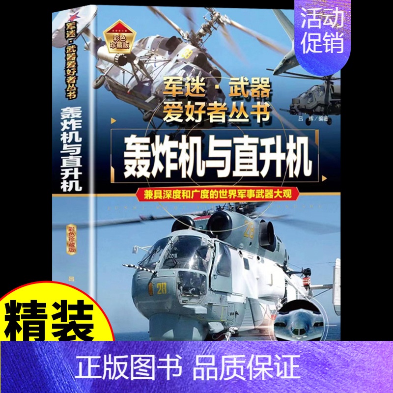 军迷[轰炸机与直升机] [正版]世界名枪 军迷武器爱好者丛书 科普类书籍小学青少年 军事飞机坦克枪械知识百科全书大百科小