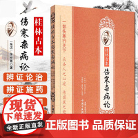 桂林古本伤寒杂病论张仲景全集正版原著 中医入门自学书籍涉金匮要略赵明山本黄竹斋陈明伤寒郝万山视频 中国中医药出版社