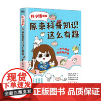 花小烙漫画 原来科普知识这么有趣 花小烙 著 漫画