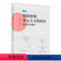 [正版]原则、多元主义和商议:科学与伦理学伯纳德·雷伯 哲学宗教书籍