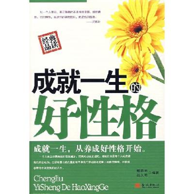 正版新书]成就一生的好性格:成就一生从养成好性格开始隋晓明赵