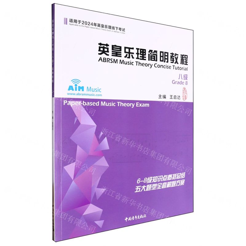 [N]英皇乐理简明教程(8级适用于2024年英皇乐理线下考试)-9787515372730