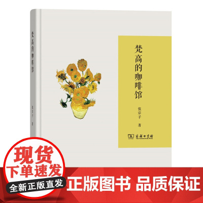梵高的咖啡馆 张宗子 著 商务印书馆 正版书籍