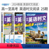 高一+高二+高考 英语时文阅读25期 新版上市[全套3册] 全国通用 [正版]高考英语外刊阅读及模拟强化训练1234 高