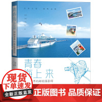 青春海上来:环游世界的邮轮摄影师