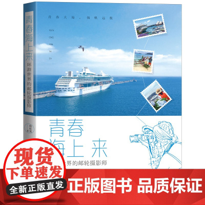 青春海上来:环游世界的邮轮摄影师