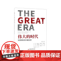 伟大的时代(深度解读价值投资)