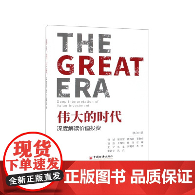 伟大的时代(深度解读价值投资)
