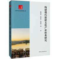 醉染图书构建现代旅游文化产业体系研究9787503269936