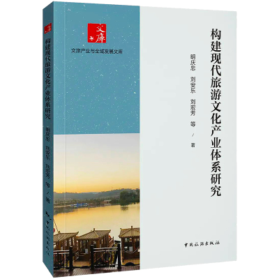醉染图书构建现代旅游文化产业体系研究9787503269936