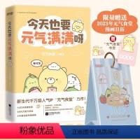 [正版] 今天也要元气满满呀 赠书签+2023年元气满满日历 元气食堂动漫漫画书 软萌系治愈漫画 熊大卫和他的元气