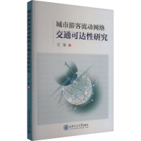 正版新书]城市游客流动网络交通可达性研究汪丽 著9787569333312