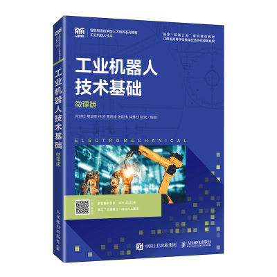 正版新书]工业机器人技术基础(微课版)何世松,贾颖莲,徐洁,