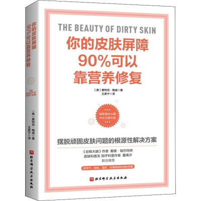 [M]你的皮肤屏障90%可以靠营养修复-9787571420239