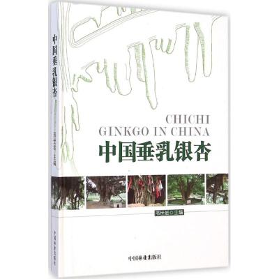 [M]中国垂乳银杏-9787503876394