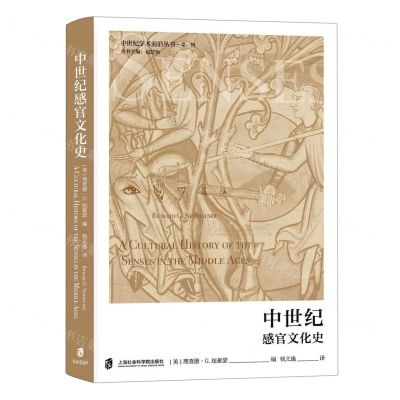 [N]中世纪感官文化史(精)/中世纪学术前沿丛书-9787552040845