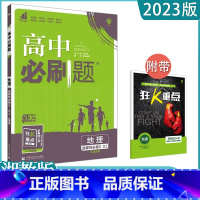 [地理]选择性必修二 湘教版 高中通用 [正版]2023高中必刷题上下册数学物理化学生物必修一二人教版数学必修12RJA