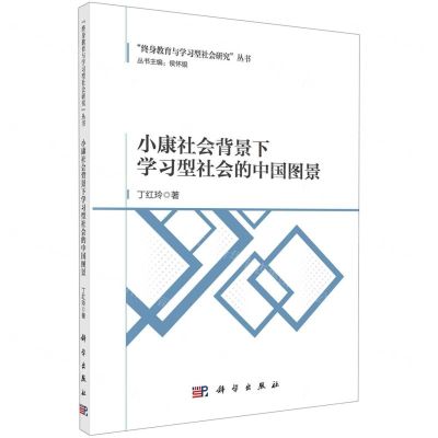 [N]小康社会背景下学习型社会的中国图景/终身教育与学习型社会研究丛书-9787030736253