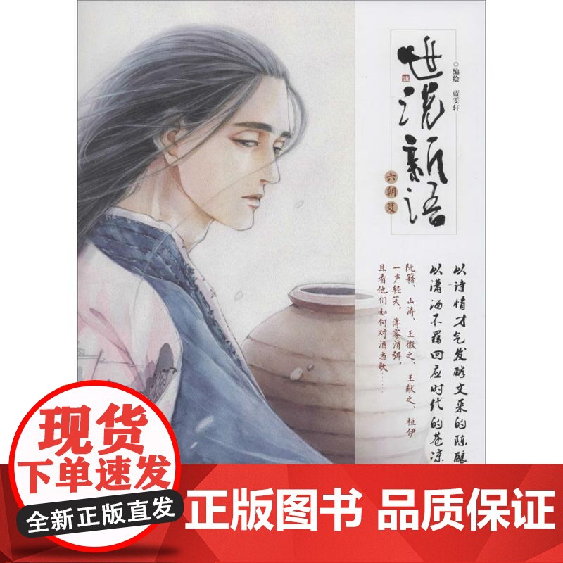 世说新语:六朝笈蓝雯轩 编绘 著作WX