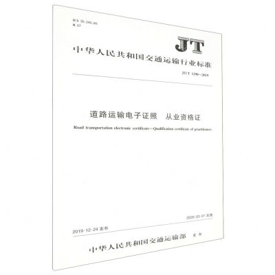 [N]道路运输电子证照从业资格证(JTT1290-2019)/中华人民共和国交通运输行业标准-151143329
