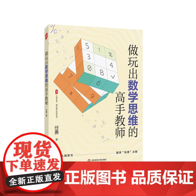 做玩出数学思维的高手教师 大夏书系 数学教学培训用书 任勇著 数学玩育 数学思维训练 中小学数学 华东师范大学出版社