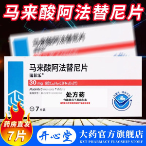 瑞菲乐 马来酸阿法替尼片30m*7片/盒官方旗舰店正品