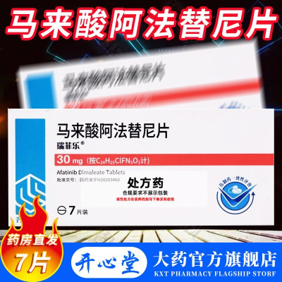 瑞菲乐 马来酸阿法替尼片30m*7片/盒官方旗舰店正品