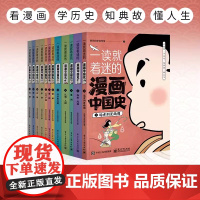 全套12册 一读就着迷的漫画 画中国史儿童版中华上下五千年百科全书 写给小学生的史记漫画 画历史类课外书三四五六年级课外
