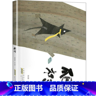 爬树 [正版]爬树幼儿园梁培龙安徽少年儿童出版社0-3-4-5-6-8岁儿童绘本睡前亲子阅读书籍笔墨书香打卡