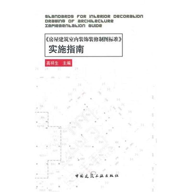 [M]房屋建筑室内装饰装修制图标准实施指南-9787112134991
