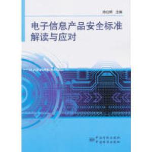 正版新书]电子信息产品安全标准解读与应对陈立辉9787506671217