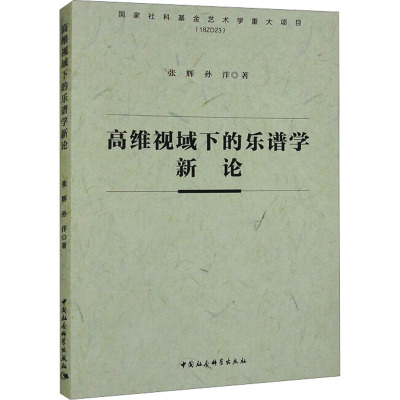 高维视域下的乐谱学新论