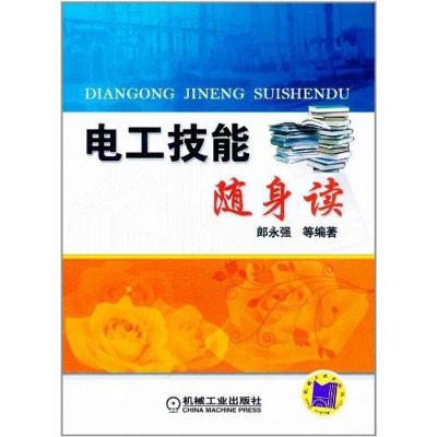 正版新书]电工技能随身读郎永强9787111357681