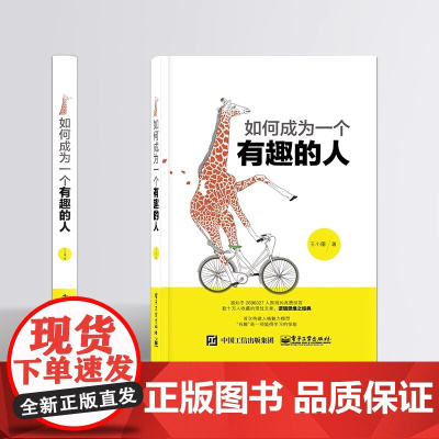 正版如何成为一个有趣的人 好好说话知乎 开启全新思维方式的智慧书 成功励志 逻辑思维书籍说话心理学 人格魅力 王小圈