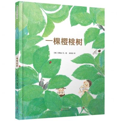 [N]一棵樱桃树(精)-9787511051714