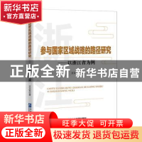 正版 参与国家区域战略的路径研究--以浙江省为例 王立军 企业管