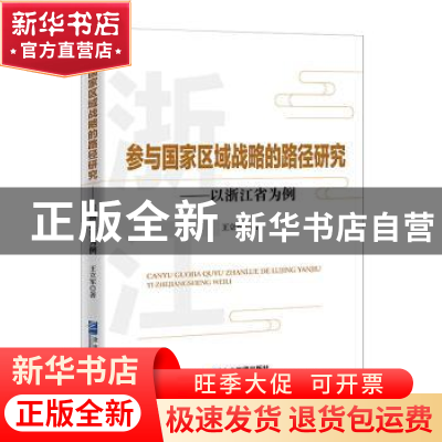 正版 参与国家区域战略的路径研究--以浙江省为例 王立军 企业管