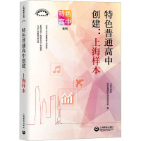 特色普通高中创建:上海样本