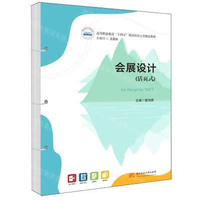 [N]会展设计(活页式高等职业教育十四五规划旅游大类精品教材)-9787577206011