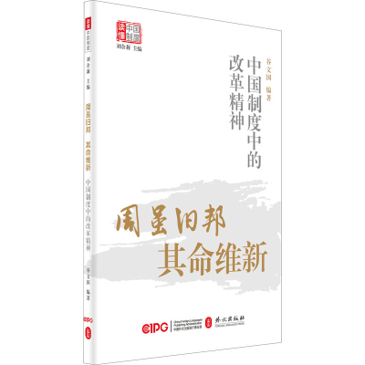 [M]周虽旧邦 其命维新 中国制度中的改革精神-9787119125947