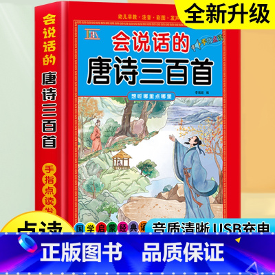 会说话的唐诗三百首[完整版300首] [正版]会说话的唐诗三百首幼儿早教点读发声书完整版300首全集撕不烂唐诗300首儿