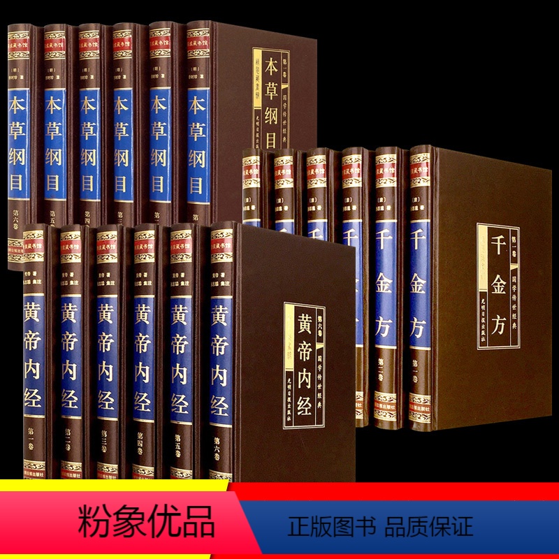 [正版]全套18册黄帝内经原版+千金方+本草纲目李时珍 中医基础理论书籍大全入门全书医学类书籍白话文通俗讲话皇帝内经内