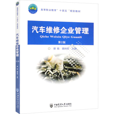 正版新书]汽车维修企业管理 第2版谭敬,窦肖菲 编9787565529412