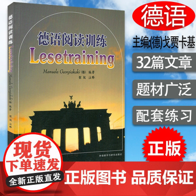 正版 德语阅读训练 (德)戈贾卡基编 大学德语阅读技巧 循序渐进德语阅读水平 外语教学与研究出版社 9787560