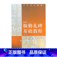 [正版]书法技法精要·颜勤礼碑基础教程